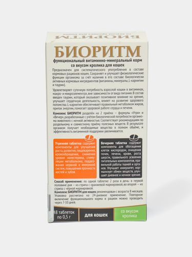 VEDA Биоритм витаминно-минеральный комплекс для кошек со вкусом кролика, 48 таблеток