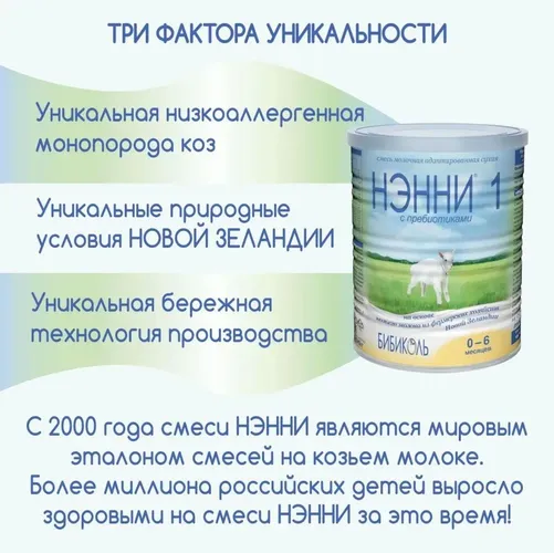 Молочная смесь Бибиколь Нэнни с пребиотиками 1, 0-6 месяцев, 800 г, купить недорого