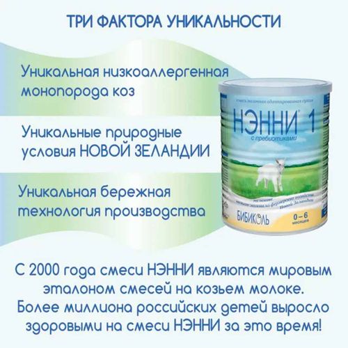 Молочная смесь Бибиколь Нэнни с пребиотиками 1, с рождения, 400 г, в Узбекистане