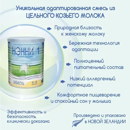 Молочная смесь Бибиколь Нэнни с пребиотиками 1, 0-6 месяцев, 800 г, в Узбекистане