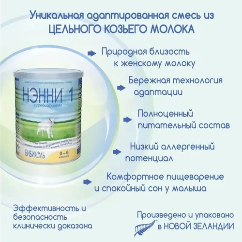 Sut aralashmasi Bibikol Nanni prebiyotikli 1, 0-6 oy, 800 gr, в Узбекистане