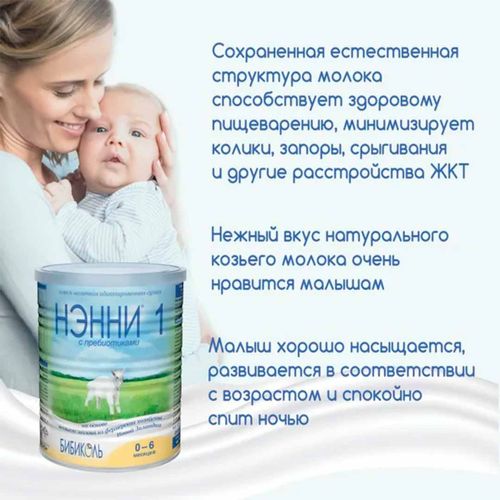 Молочная смесь Бибиколь Нэнни с пребиотиками 1, с рождения, 400 г, O'zbekistonda