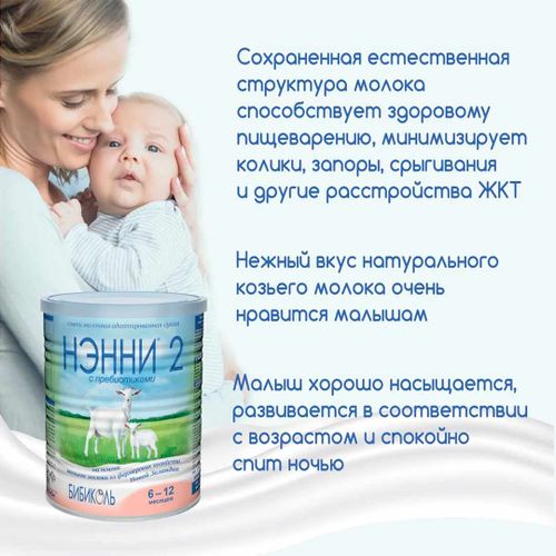 Молочная смесь Бибиколь Нэнни с пребиотиками 2, с 6 месяцев, 400 г, фото