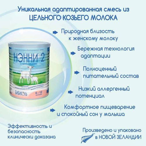 Молочная смесь Бибиколь Нэнни с пребиотиками 2, с 6 месяцев, 400 г, в Узбекистане