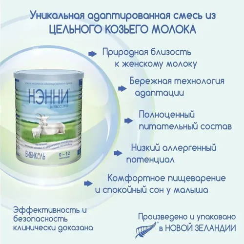 Молочная смесь Нэнни классика на основе козьего молока, 0-12 месяцев, 400 г, в Узбекистане