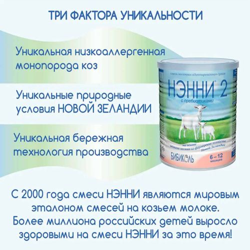 Молочная смесь Бибиколь Нэнни с пребиотиками 2, с 6 месяцев, 400 г, 29900000 UZS