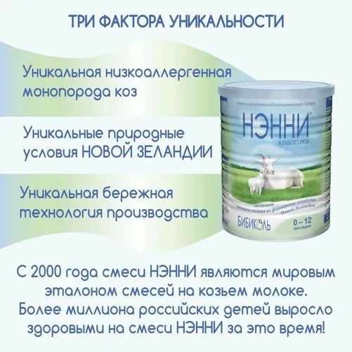 Молочная смесь Нэнни классика на основе козьего молока, 0-12 месяцев, 400 г, купить недорого