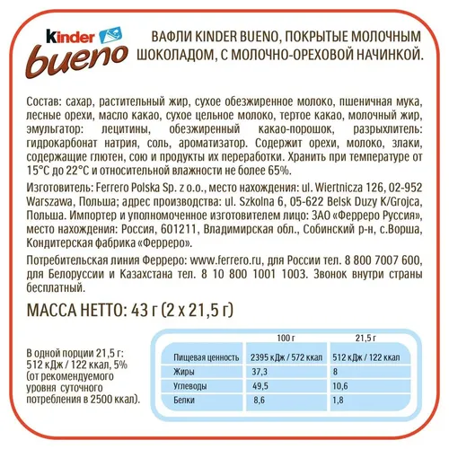 Вафли Kinder Bueno c молочно-ореховой начинкой, 43 г