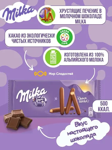 Печенье Milka Choco Sticks, 112 г