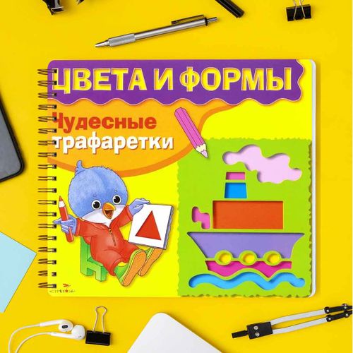 Цвета и формы Чудесные трафаретки | Терентьева Наталья