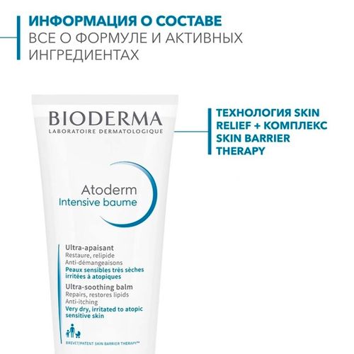 Интенсивный ультра-успокаивающий бальзам Bioderma Atoderm Intensive Baume, 200 мл