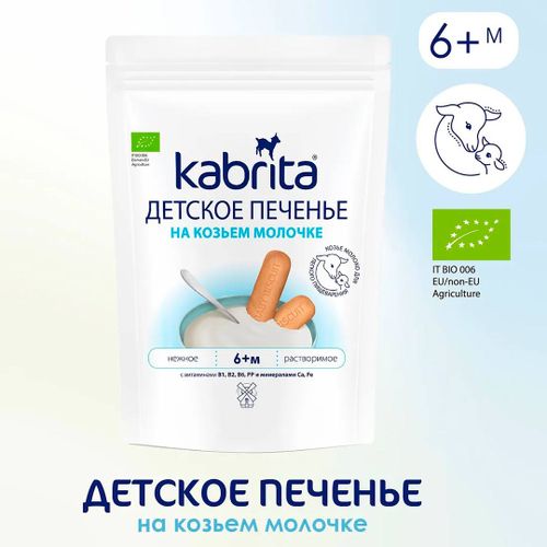 Печенье Kabrita на козьем молоке KB0002