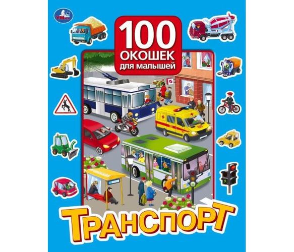 Книга 100 окошек для малышей Транспорт | Козырь А.