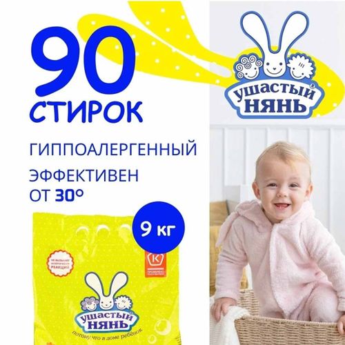 Bolalar kiyimlarini yuvish uchun kukun Ушастый нянь, 9 kg, O'zbekistonda