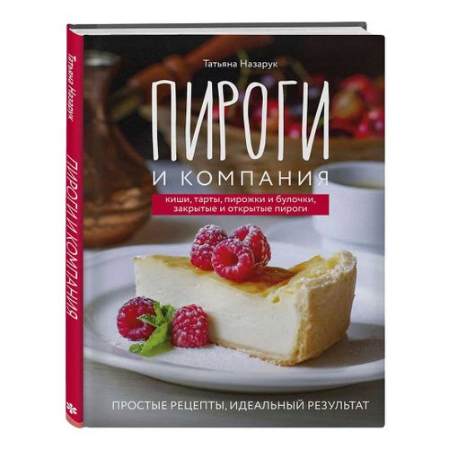 Книга рецептов Пироги и компания Серия ХлебСоль | Татьяна Назарук