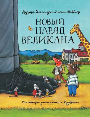 Новый наряд великана | Д. Дональдсон, А. Шеффлер