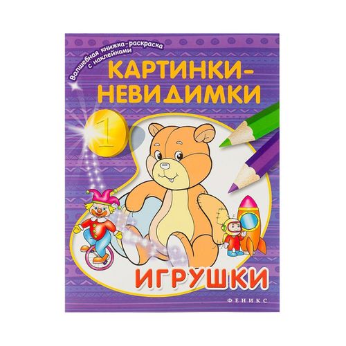 Картинки-невидимки Игрушки Книжка-раскраска с наклейками | Соснина Наталья