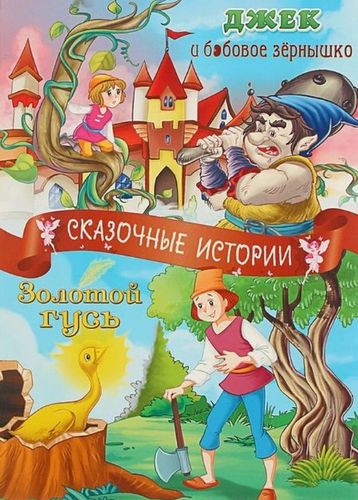 Джек и бобовое зернышко, Золотой гусь Сказочные истории | братья Гримм