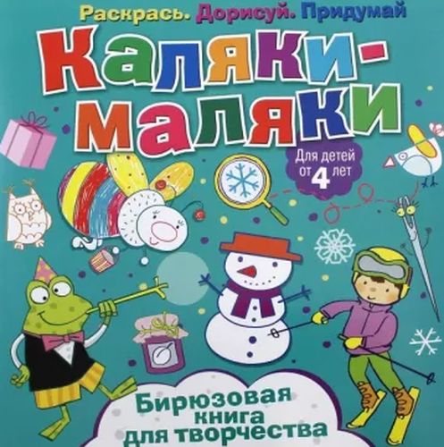 Каляки-маляки ND Play Бирюзовая книга для творчества Раскрась. Дорисуй. Придумай | Сметанка-Цомбик Эльжбета