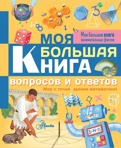 Моя большая книга вопросов и ответов | Риган Лиза