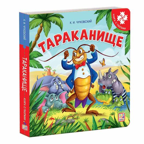Книжка с пазлами Malamalama "Тараканище" |К.И. Чуковский, в Узбекистане