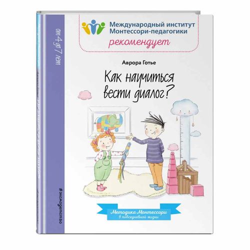 Как научиться вести диалог? Методика Монтессори в повседневной жизни