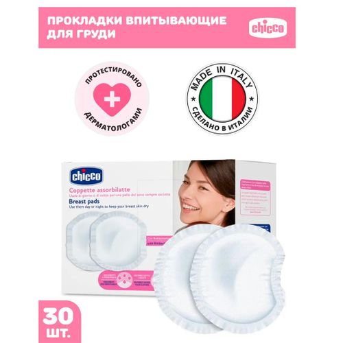 Прокладки для груди Chicco, 30 шт, arzon