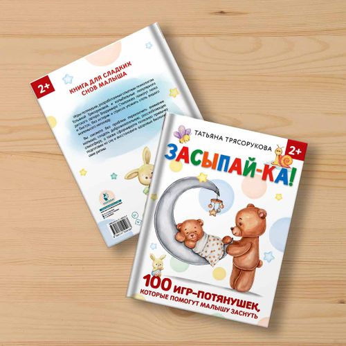 Книга засыпай-ка! 100 игр-потянушек которые помогут малышу заснуть