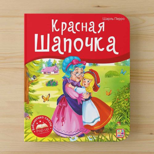 Книжка-панорамка Красная шапочка | Ш. Перро