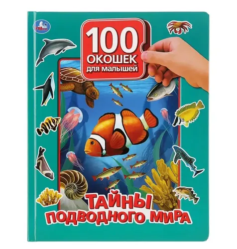 100 окошек для малышей Подводный мир | Елагина Ольга