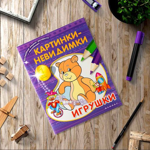 Картинки-невидимки Игрушки Книжка-раскраска с наклейками | Соснина Наталья