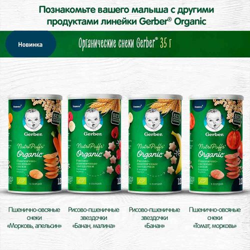 Экструдированные пшенично-овсянные снеки Gerber с томатом и морковью, 12+ мес 35 гр, 5490000 UZS