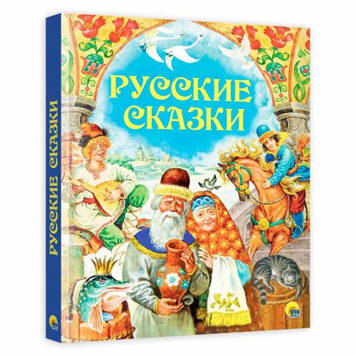 Русские сказки | Кравец Ю., Егунов Игорь, фото