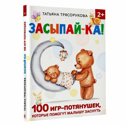 Книга засыпай-ка! 100 игр-потянушек которые помогут малышу заснуть, в Узбекистане