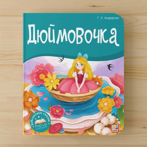 Книжка-панорамка Дюймовочка | Г. Х. Андерсен