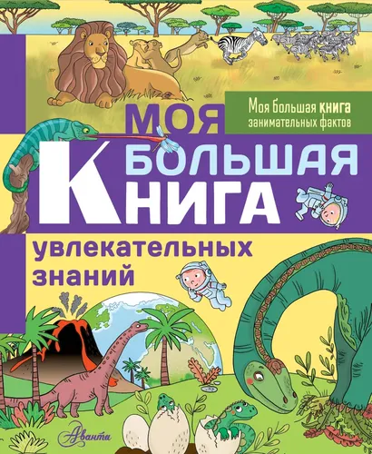 Моя большая книга увлекательных знаний | Лепети Эммануэль