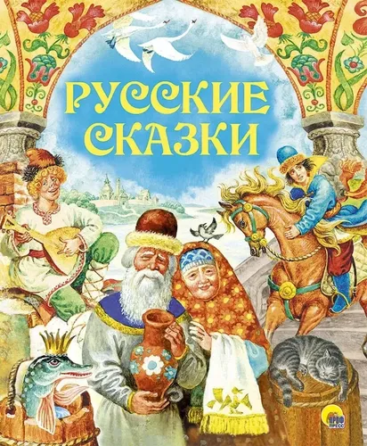 Русские сказки | Кравец Ю., Егунов Игорь