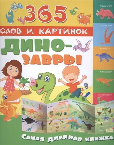 Динозавры 365 слов и картинок Самая длинная книжка | Гавердовская Т.