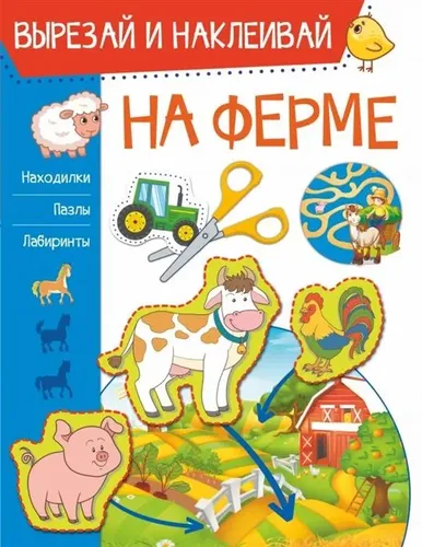 На ферме Вырезай и наклеивай Находилки, пазлы, лабиринты | Д. Левушкин