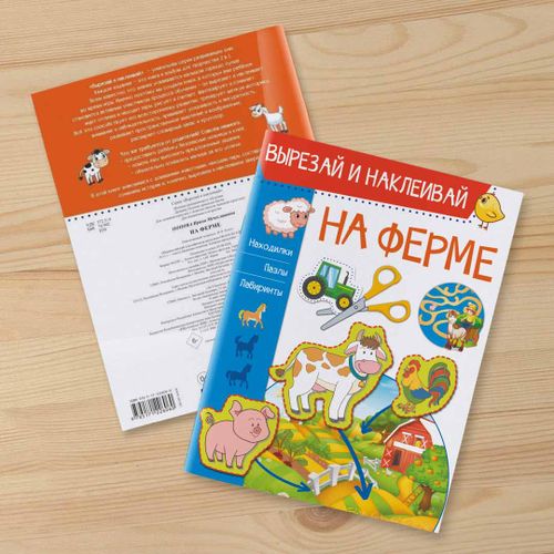 На ферме Вырезай и наклеивай Находилки, пазлы, лабиринты | Д. Левушкин