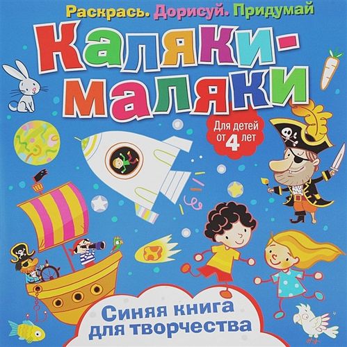 Каляки-маляки ND Play Синяя книга для творчества Раскрась. Дорисуй. Придумай | Сметанка-Цомбик Эльжбета