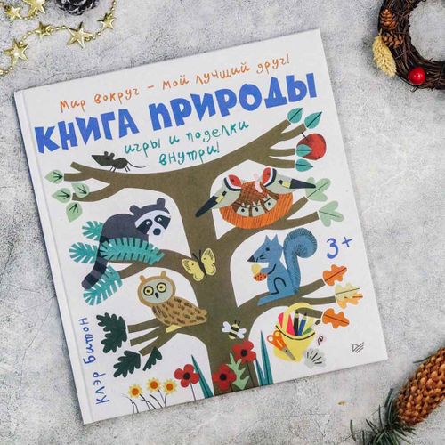 Книга природы Мир вокруг - мой лучший друг! | К. Битон, купить недорого