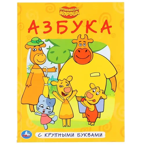 Оранжевая корова Азбука с крупными буквами | Клапчук Татьяна