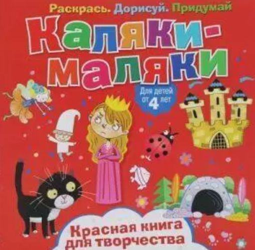 Каляки-маляки ND Play Красная книга для творчества Раскрась. Дорисуй. Придумай | Сметанка-Цомбик Эльжбета