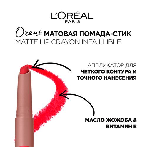 Матовая помада-стик L'Oreal Paris Infaillible Matte Lip Crayon, №-110