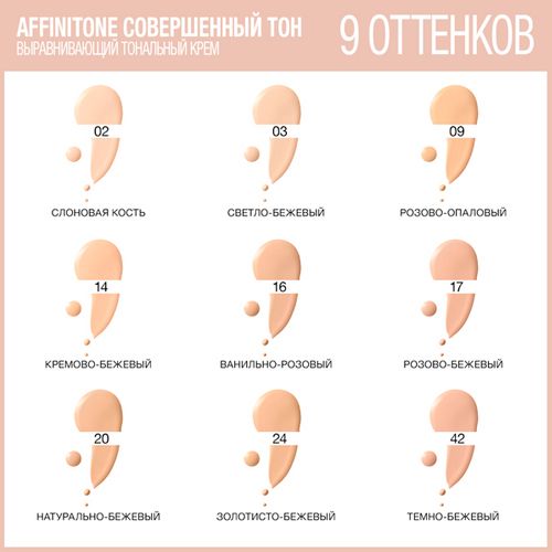 Тональный крем Maybelline Affinitone, №-42, купить недорого