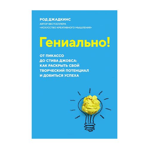 Гениально! От Пикассо до Стива Джобса: как раскрыть свой творческий потенциал и добиться успеха | Джадкинс Род