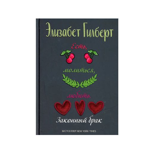 Есть, молиться, любить 2. Законный брак | Гилберт Элизабет