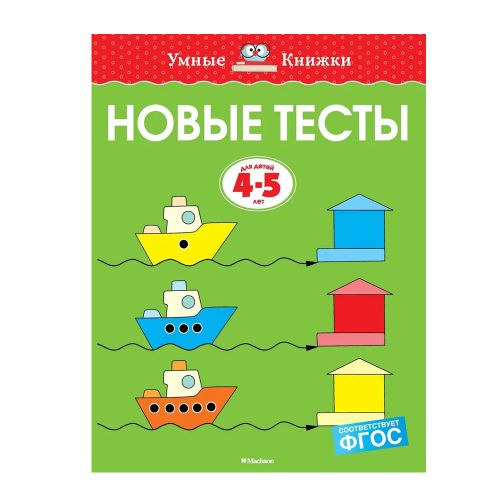 Новые тесты. 4-5 лет. | Земцова Ольга