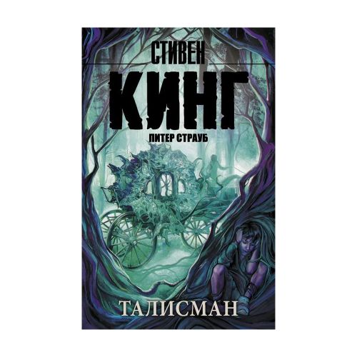 Талисман | Кинг Стивен